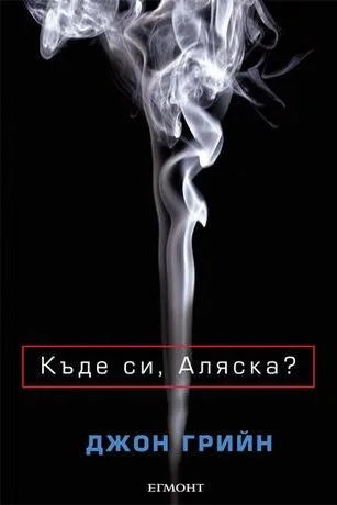 Корица на „Къде си, Аляска?“, Джон Грийн