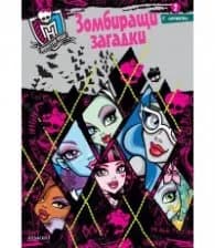 Корица на „Monster High: Зомбиращи загадки 2/ с лепенки"