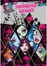 Корица на „Monster High: Зомбиращи загадки 2/ с лепенки“