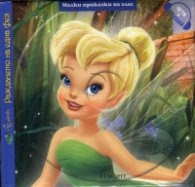Корица на „Малки приказки на глас: Камбанка. Раждането на една фея + CD"