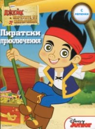 Корица на „Джейк и пиратите от Невърленд: Пиратски приключения/ С лепенки"