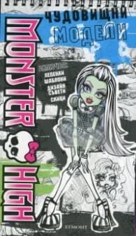 Корица на „Monster High: Чудовищни модели"