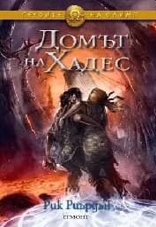 Корица на „Героите на Олимп: кн.4 - Домът на Хадес“