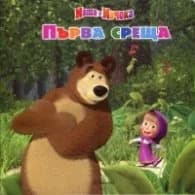 Корица на „Маша и Мечока: Първа среща“