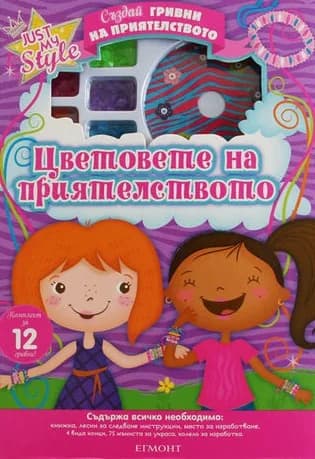 Корица на „Цветовете на приятелството“