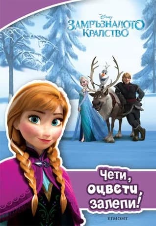 Корица на „Замръзналото кралство: Чети, оцвети, залепи!“