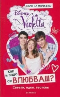 Корица на „Как и защо се влюбваш? Съвети, идеи, тестове:Disney Violetta"