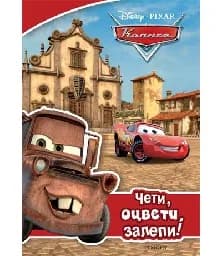 Корица на „Колите: Чети, оцвети, залепи!“