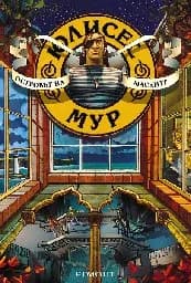 Корица на „Юлисес Мур - кн. 4: Островът на маските“