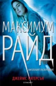 Корица на „Ангелският експеримент Кн.1 от поредицата Максимум Райд" — Джеймс Патерсън
