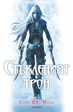 Корица на „Стъкленият трон - Книга 1“, Сара Дж. Маас