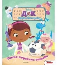 Корица на „Док Макплюшинс: Топчо подскача отново“