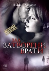 Корица на „Зад затворени врати" — Шанън Макена