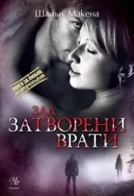 Корица на „Зад затворени врати" — Шанън Макена