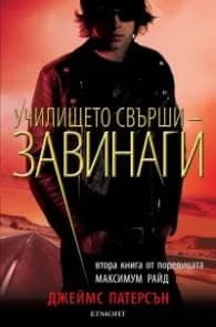 Корица на „Училището свърши завинаги Кн.2 от поредицата Максимум Райд" — Джеймс Патерсън
