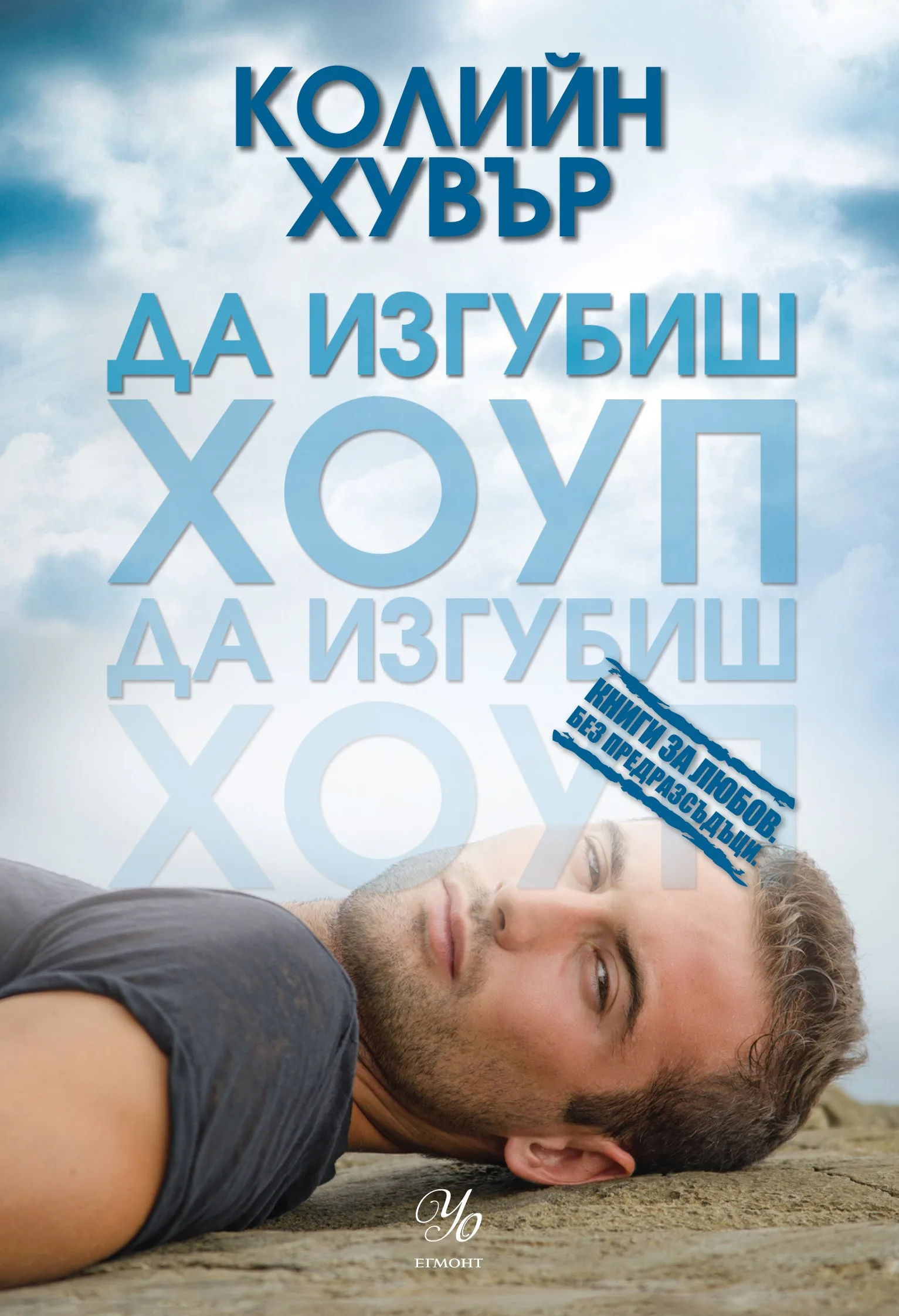 Корица на „Да изгубиш Хоуп“, Колийн Хувър