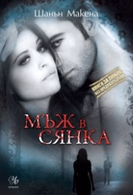 Корица на „Мъж в сянка" — Шанън Макена