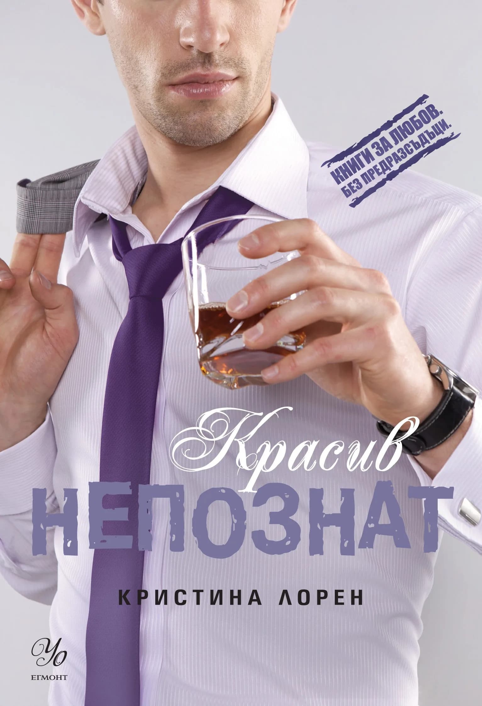 Корица на „Красив непознат - книга 2 - Красив негодник“, Кристина Лорен