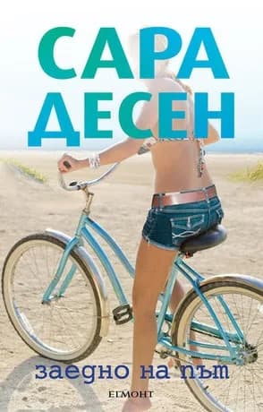 Корица на „Заедно на път“, Сара Десен