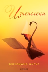 Корица на „Изпепелени" — Джулиана Багът