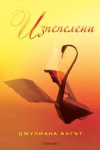 Корица на „Изпепелени" — Джулиана Багът