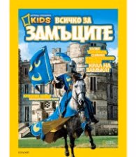 Корица на „National Geographic Kids: Всичко за замъците"
