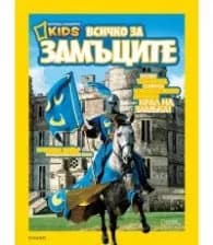 Корица на „National Geographic Kids: Всичко за замъците"