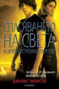 Корица на „Спасяването на света и други екстремни спортове Кн.3 от поредицата Максимум Райд" — Джеймс Патерсън