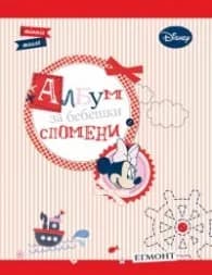 Корица на „Албум за бебешки спомени: Мини Маус“