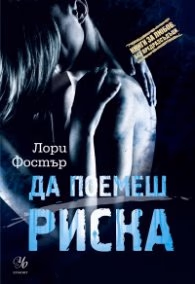 Корица на „Да поемеш риска" — Лори Фостър