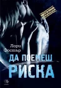 Корица на „Да поемеш риска“, Лори Фостър