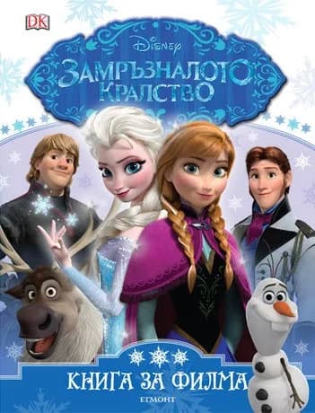Корица на „Замръзналото кралство: Книга за филма“