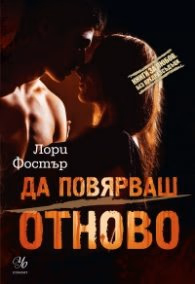 Корица на „Да повярваш отново" — Лори Фостър