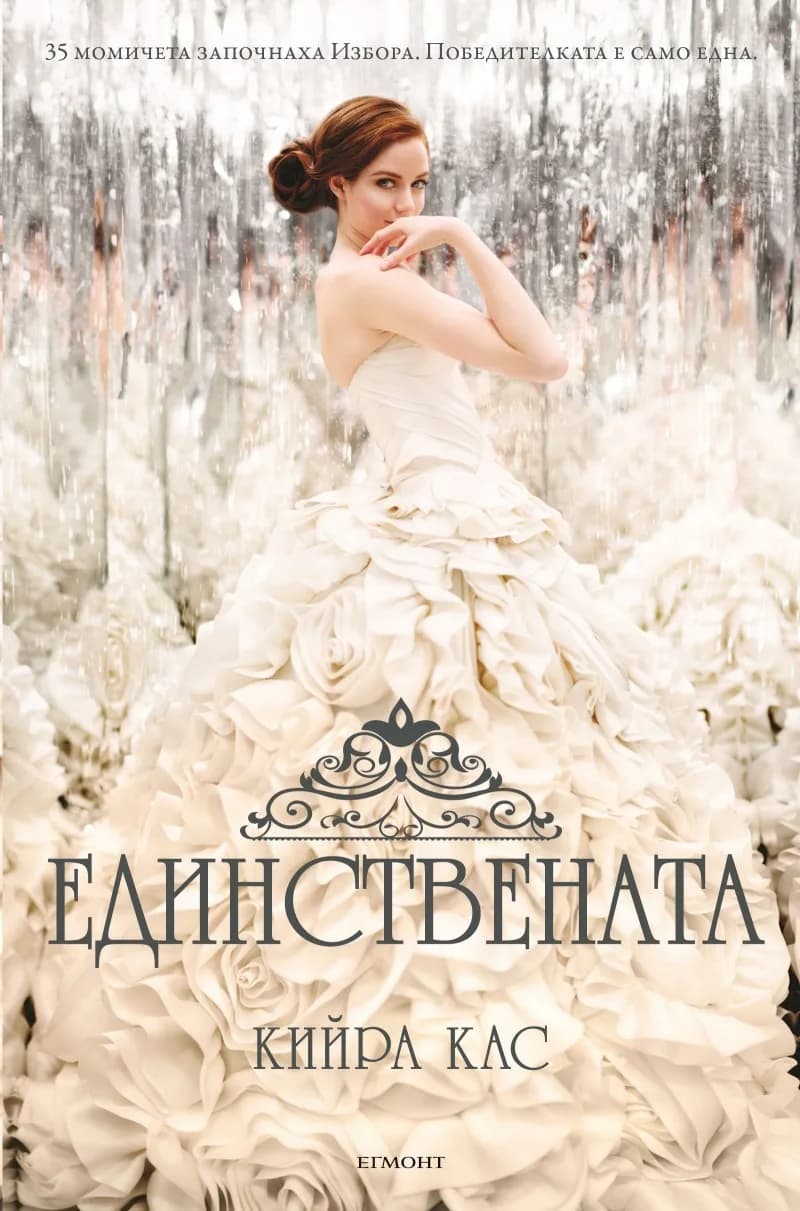 Корица на „Единствената, кн. 3 - Изборът“, Кийра Кас
