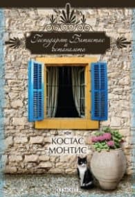 Корица на „Господарят Батистас и останалото"