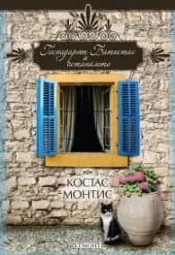 Корица на „Господарят Батистас и останалото" — Костас Монтис