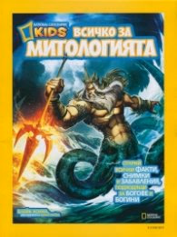 Корица на „National Geographic Kids: Всичко за митологията"