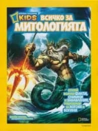 Корица на „National Geographic Kids: Всичко за митологията"