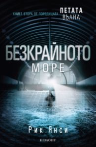 Корица на „Безкрайното море Кн.2 от поредицата Петата вълна" — Рик Янси