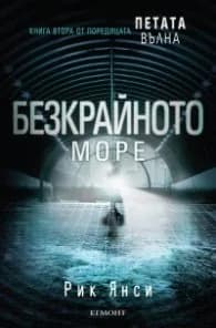 Корица на „Безкрайното море Кн.2 от поредицата Петата вълна" — Рик Янси