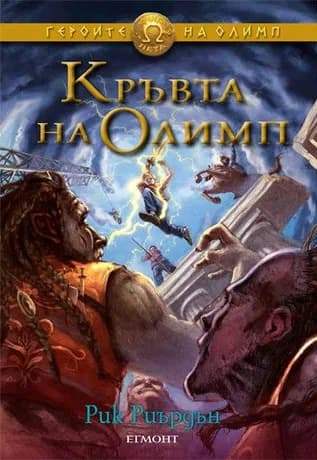 Корица на „Героите на Олимп - Кръвта на Олимп - книга 5“, Рик Риърдън