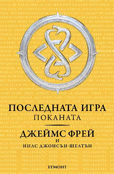 Корица на „Последната игра - книга 1: Поканата"