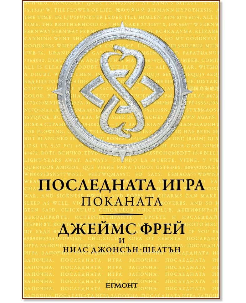 Корица на „Последната игра - книга 1: Поканата"