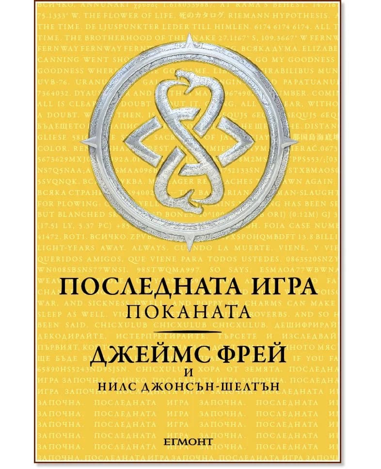 Корица на „Последната игра - книга 1: Поканата"