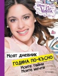 Корица на „Моят дневник година по-късно: Моите тайни. Моите мечти (Disney Violetta)"