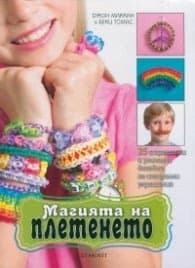 Корица на „Магията на плетенето"