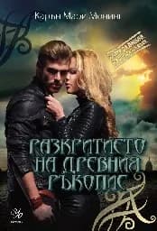 Корица на „Разкритието на древния ръкопис“
