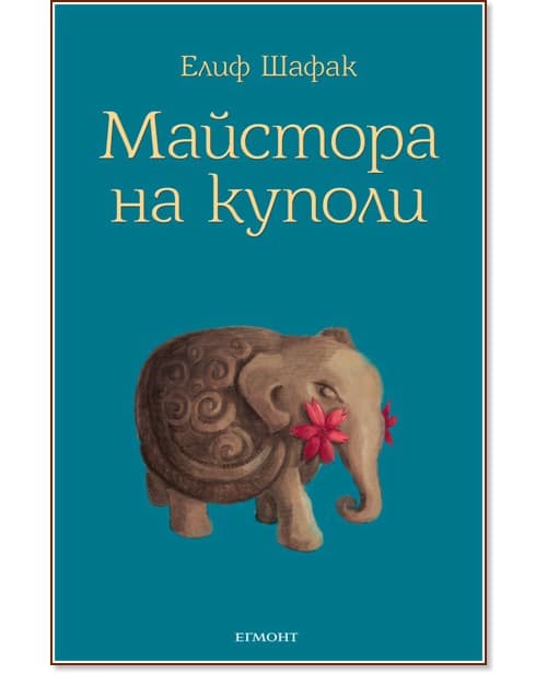 Корица на „Майстора на куполи" — Елиф Шафак