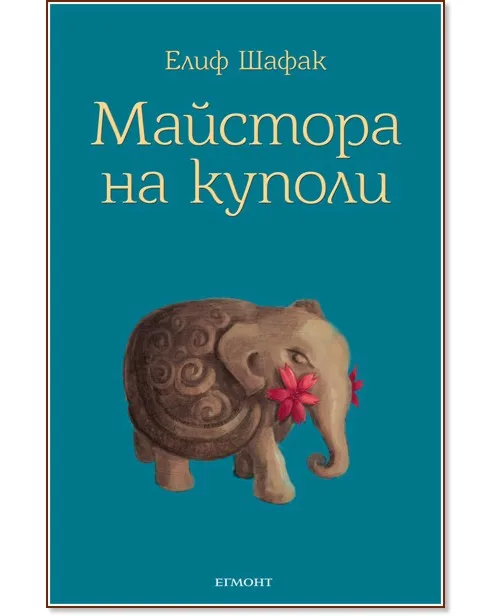 Корица на „Майстора на куполи" — Елиф Шафак