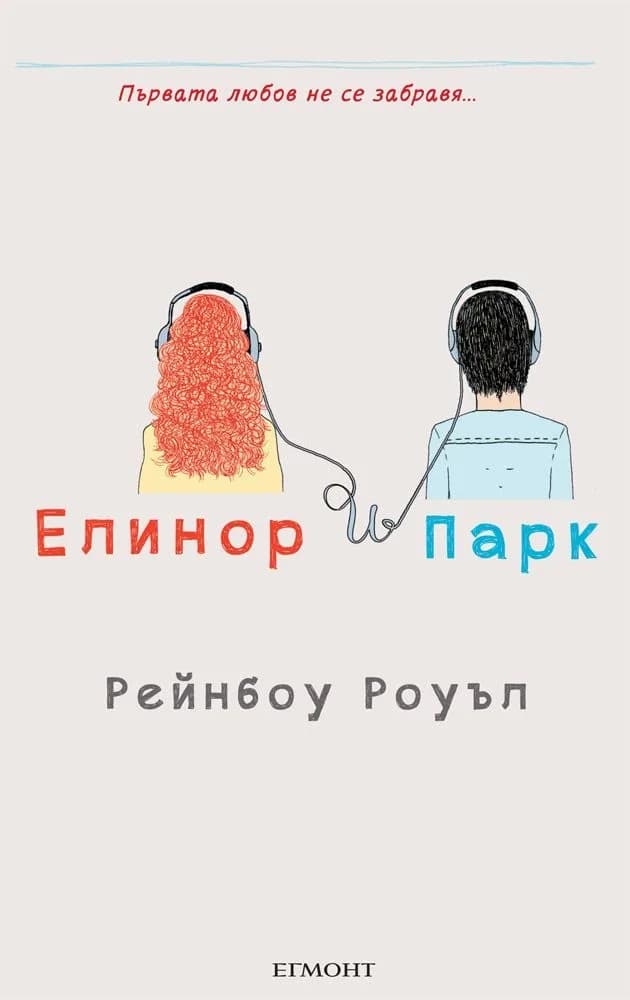 Корица на „Елинор и Парк“, Рейнбоу Роуел